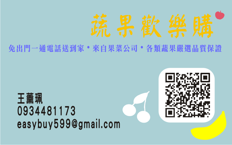 蔬果歡樂購